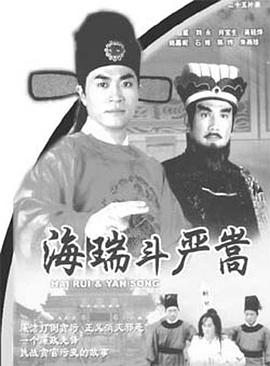 海瑞斗严嵩国语 第04集