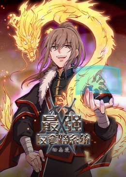 动态漫画·最强反套路系统 第01集
