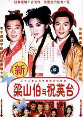 七世夫妻之梁山伯与祝英台 第16集
