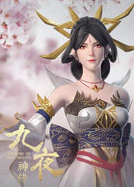 九夜神传 第04集