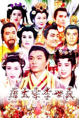 唐太宗李世民 第32集