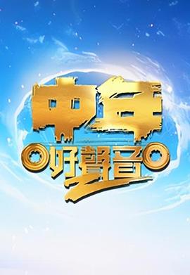中年好声音第二季粤语 第19集
