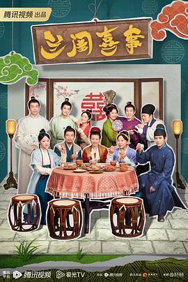 兰闺喜事 第24集(大结局)