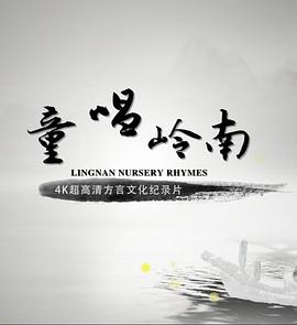 童唱岭南粤语 第04集
