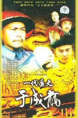 一代廉吏于成龙 第08集