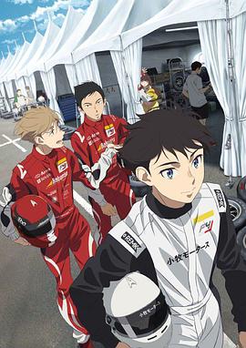 OVERTAKE！ 第06集