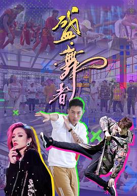 盛·舞者粤语 第11集(大结局)