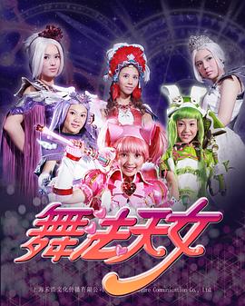 舞法天女第一季 第04集