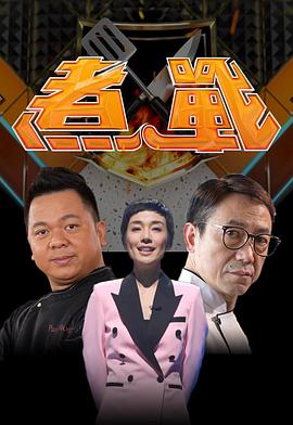煮战粤语 第08集