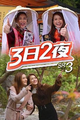 3日2夜第三季粤语 第18集