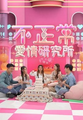 不正常爱情研究所粤语 第39集