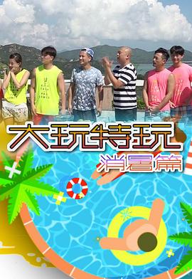 大玩特玩消暑篇粤语 第06集
