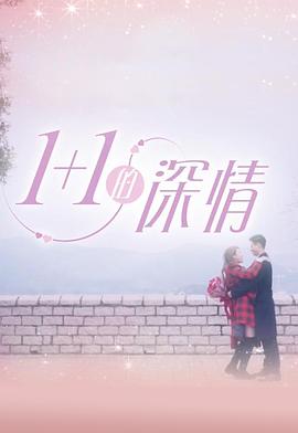 1+1的深情粤语 第05集