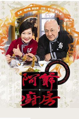 阿爷厨房第一季粤语 第01集