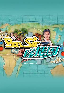 Ben Sir睇楼团粤语 第06集