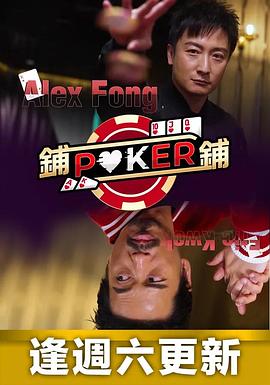 铺铺Poker粤语 第08集