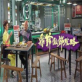 鼎爷做节攻略粤语 第01集