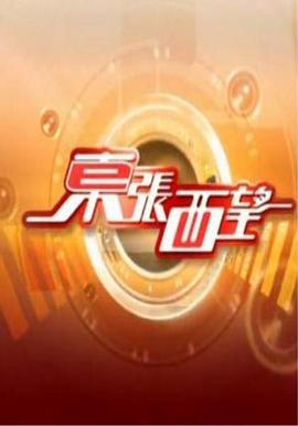 东张西望粤语 20240914期