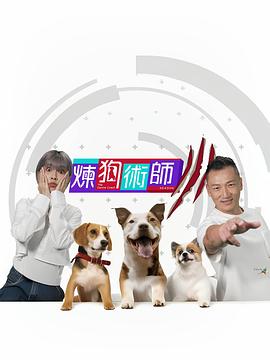 炼狗术师3粤语 第01集