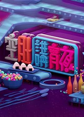 晚吹 - 空肚講宵夜粤语 第230集