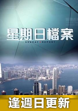 星期日档案粤语 20241020期