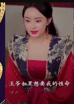 暴宠小王妃 第01集