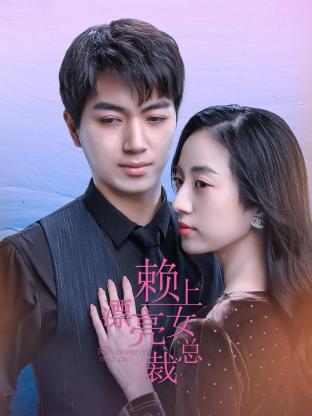 赖上漂亮女总裁 第83集