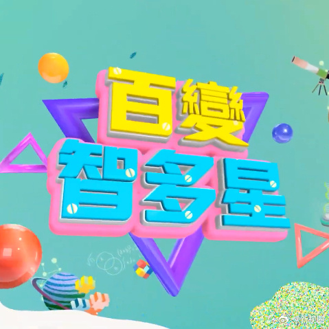 百变智多星 20250807期