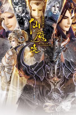 霹雳天机2仙魔决 第05集