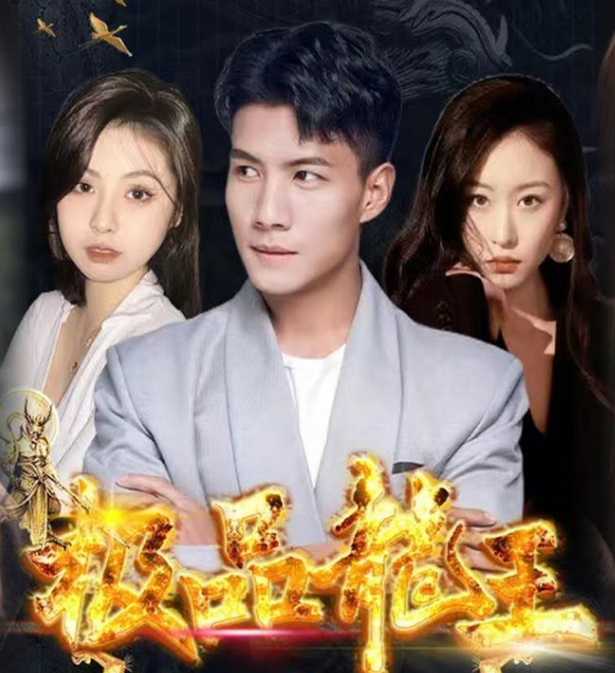 极品龙王 第81集