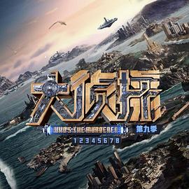大侦探第九季 限定企划第2期