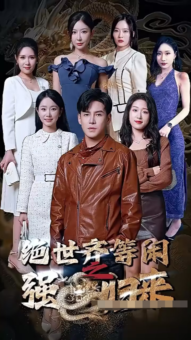 绝世齐等闲归来（粤语版） 第147集