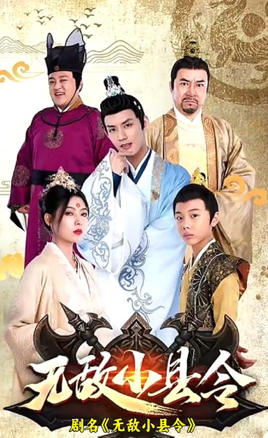 无敌小县令 第66集