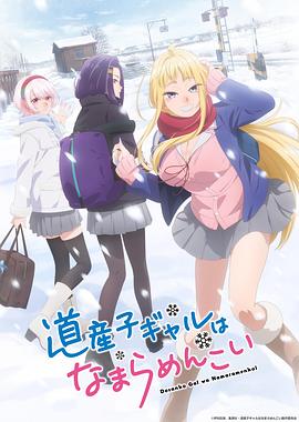 北海道辣妹贼拉可爱 第02集