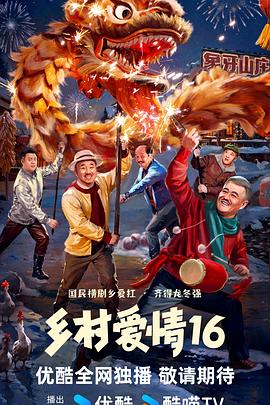 乡村爱情16 第16集