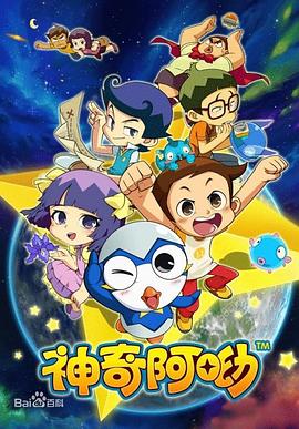神奇阿呦 第01集