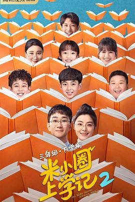 米小圈上学记2 第01集
