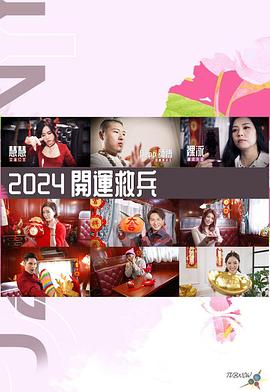 2024开运救兵粤语 第01集