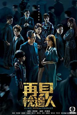 再见枕边人国语 第21集