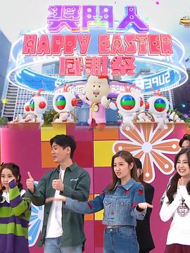 奖门人Happy Easter感谢祭粤语(大结局)