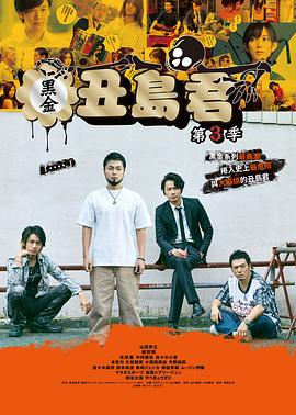 暗金丑岛君第三季 第03集