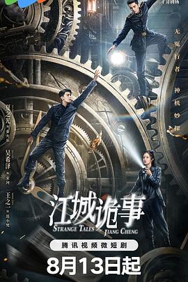 江城诡事 第11集