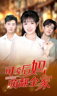 可爱后妈萌翻全家 第56集