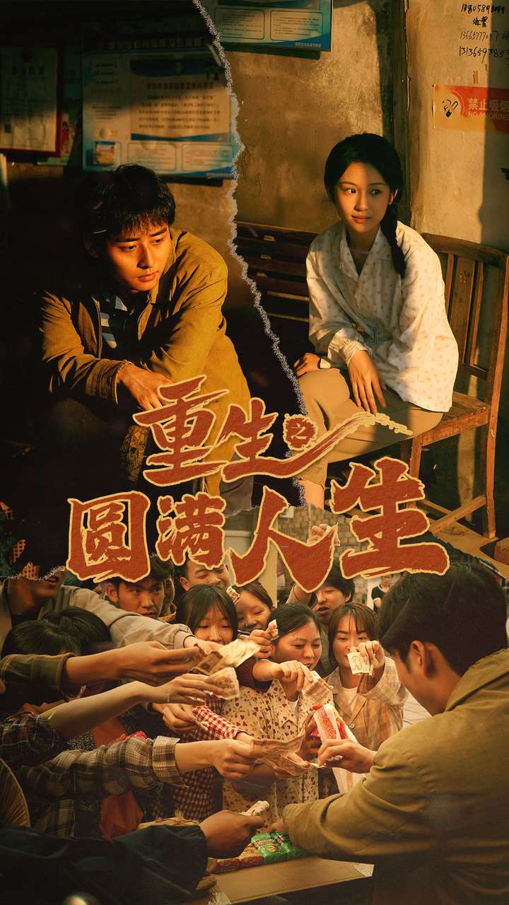 重生之圆满人生 第77集