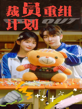 裁员重组计划 第01集