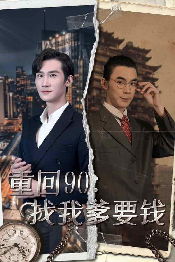 重回90：找我爹要钱 第01集