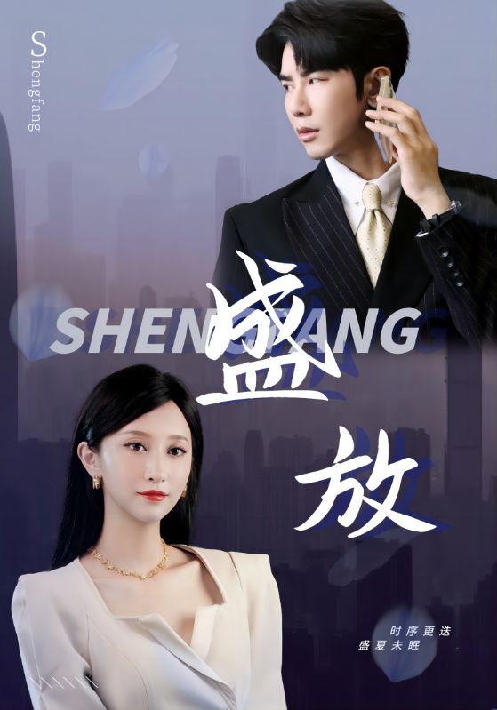 盛放 第69集