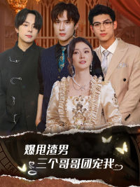爆甩渣男，三个哥哥团宠我 第01集