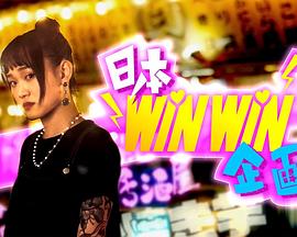日本winwin企画粤语 第02集