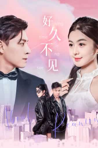 好久不见短剧 第24集